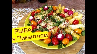 РЫБА в духовке по-французски. ENG SUB. РЫБА в духовке по-французски. ENG SUB.