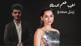 زينل سعدو-اطيب طعم بوستك zinal saado