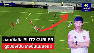 เทคนิคการใช้สกิล Blitz Curler ปั่นให้เป็นเก่งขึ้นแน่นอน !! #efootball2024