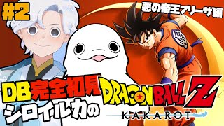 【ドラゴンボールZ:KAKAROT】#02 フリーザ！聞いたことあるお名前！ミリしらシロイルカの冒険【白・まろやか】