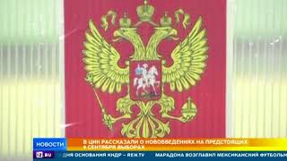 В ЦИК рассказали о нововведениях на предстоящих выборах
