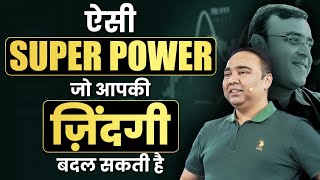 ऐसी SUPER POWER जो आपकी जिंदगी बदल सकती है | Malkansview Trading Champ