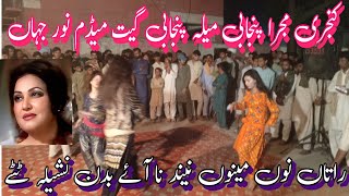 Ratan no meno neend na Aaye badan nashila tutey / Punjabi song Noor Jahan / mujra masti songs #fyp