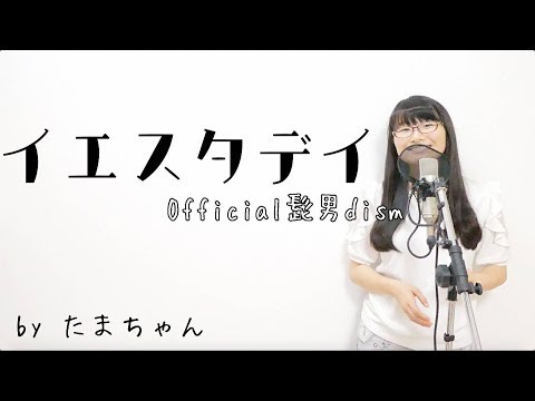 Official髭男dism / イエスタデイ【映画「HELLO WORLD」主題歌】(たまちゃん,Tamachan)【歌詞付(概要欄) / フル(full cover) / 女子大生が歌ってみた 】