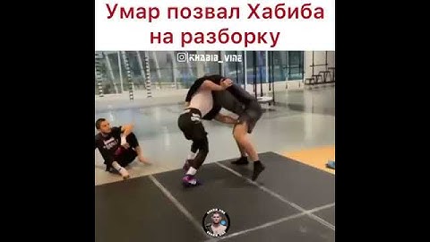 Хабиб Нурмагомедов и Умар Нурмагомедов