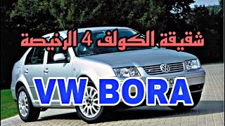 VW BORA | فولكسواكن بورا