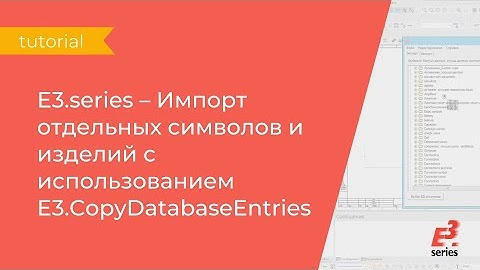 E3.series - Импорт отдельных символов и изделий с использованием E3 CopyDatabaseEntries