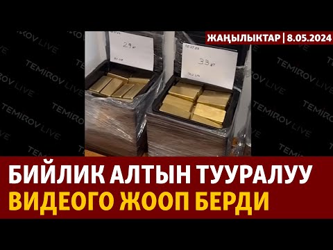 Жаңылыктар | 08.05.2024 | Бийлик алтын тууралуу видеого жооп берди