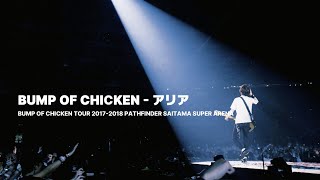 [BUMP OF CHICKEN] アリア (아리아) LIVE KOR/JPN