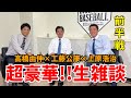 【豪華コラボ前半戦】高橋由伸&amp;工藤公康さんとプロ野球終盤戦を盛り上げますSP【巨人&times;中日】【選手コーチ監督に直撃取材もしてくるで〜】
