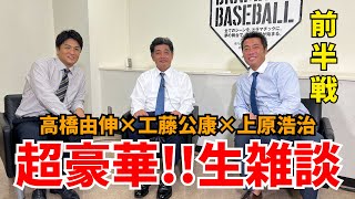 【日テレコラボ前半戦】豪華すぎん？高橋由伸&工藤公康さんと巨人×中日の注目ポイントを生解説SP【選手直撃取材もしてくるで〜】