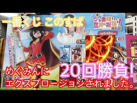 一番くじ!このすば!!フィギュア狙って20回引いてみたら見事に爆裂魔法をくらった!