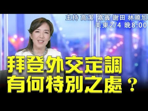 拜登外交政策软了么？美军警告：做好核战准备？  嘉宾：谢田  林晓旭 主持：高洁【希望之声TV】(2021/02/04)