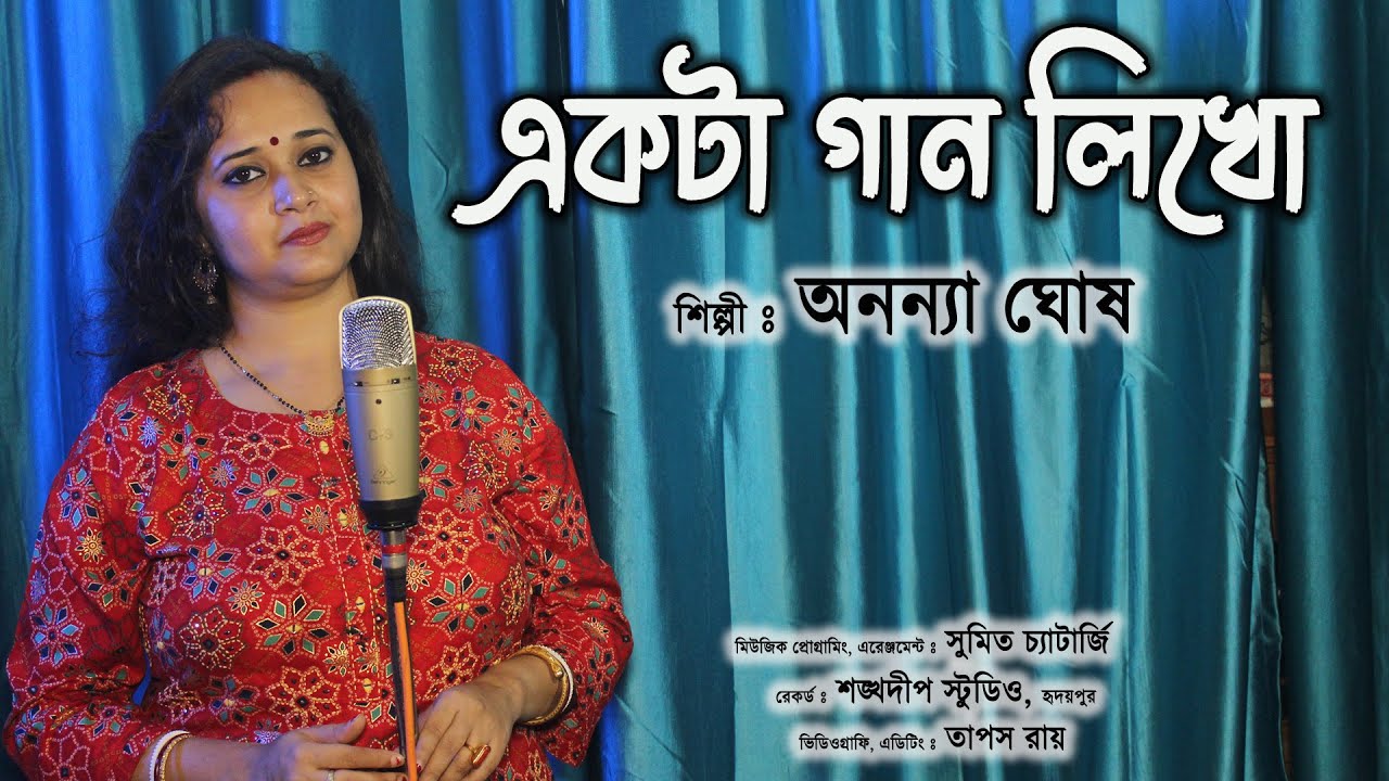 Ekta Gan Likho Amar Jonno Ananya Ghosh Bengali Modern Song Pratima