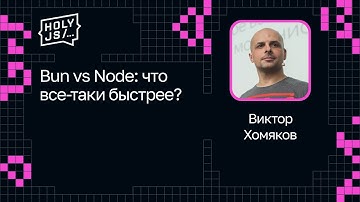 Виктор Хомяков — Bun vs Node: что все-таки быстрее?