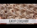 Ажур спицами для тонкой пряжи