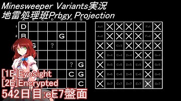 地雷処理班Prbgy Projecton 542日目[eE7]【14 Minesweeper Variants】