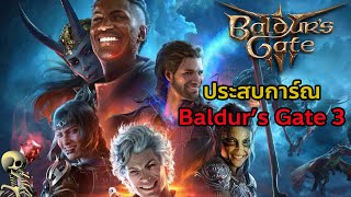 ผมได้เล่น Baldur's Gate 3 และผมก็รักเกมนี้มากๆ