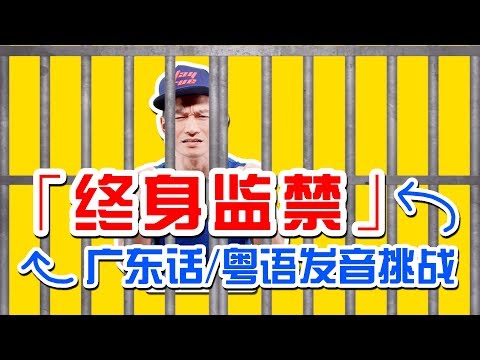 💡「终身监禁」广东话/粤语发音挑战 💢 Cantonese Pronunciation Challenge "Life Imprisonment"  【 是酱咯❗️】