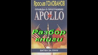 Правда о программе Apollo. Разбор книги.