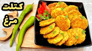 طرز تهيه كتلت مرغ خوشمزه |كوكو مرغ|آشپزي ايراني|chicken cutlet