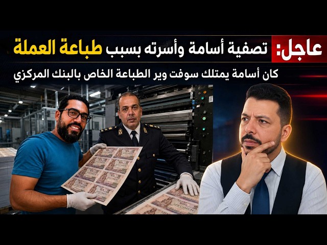 عاجل بسبب قيود الصندوق علي طبع نقود  فطبعت الحكومة في مطبعة اسامة وعند الامتناع قاموا بتصفيتة