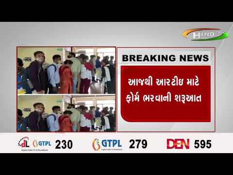 આજથી આરટીઇ  માટે ફોર્મ ભરવાની શરૂઆત