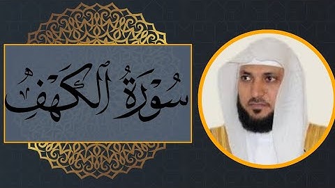 سورة الكهف بصوت الشيخ ماهر المعيقلي