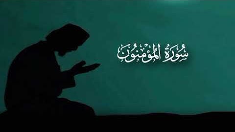 سورة المؤمنون كامله بصوت أدريس ابكر/بصوت عالي