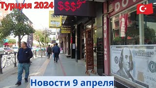 Турция 2024 Новости 9 апреля