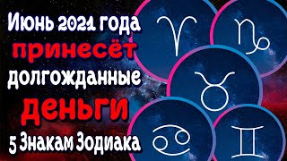 Июнь 2021 года принесёт долгожданные деньги 5 Знакам Зодиака