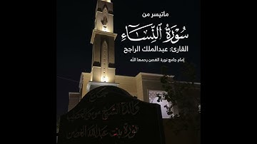 القارئ عبدالملك الراجح | ماتيسر من سورة النساء | عشائيات ١٤٤٥