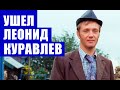 Срочные новости. Ушел из жизни Леонид Куравлев...