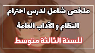 ملخص درس احترام النظام و الآداب العامة للسنة الثالثة متوسط ? طلباتكم