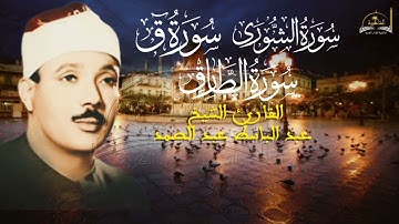 ماتيسر من سورة الشوري ق والطارق للشيخ عبد الباسط عبد الصمد