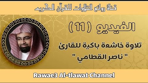 (ولا تحسبن الله غافلا عما يعمل الظالمون) تلاوة خاشعة باكيه للقارئ الشيخ ناصر القطامي، سورة إبراهيم💜