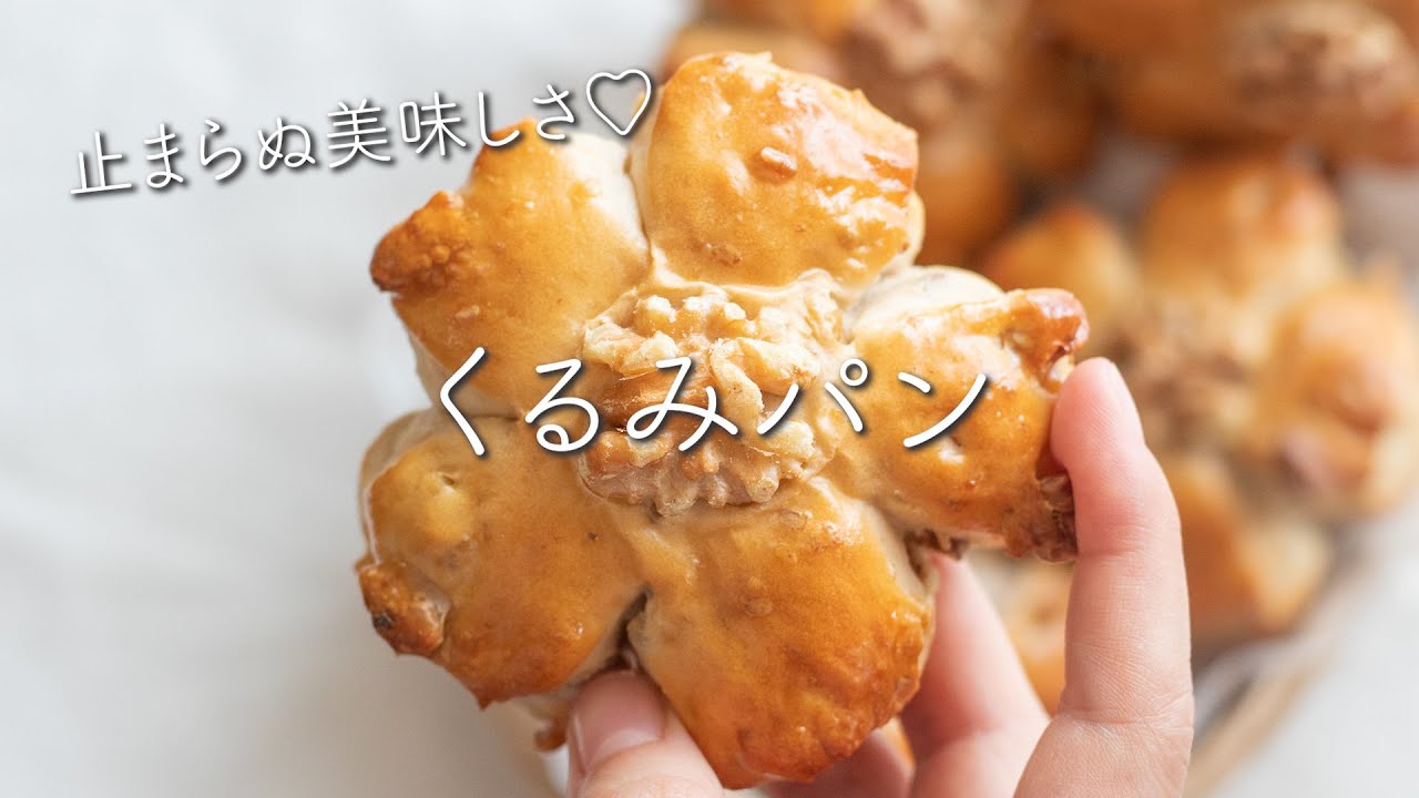 止まらぬ美味しさ くるみパンのレシピ 作り方 Youtube