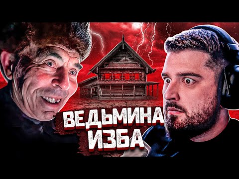 Hard Play Смотрит Переночевал В Доме Ведьмы - Дима Масленников