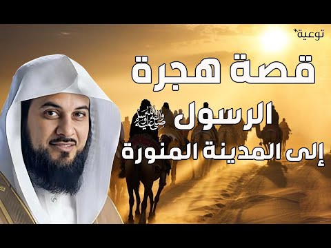 محمد العريفي قصة هجرة الرسول ﷺ للمدينة المنورة ستعيد سماعها أكثر من مرة