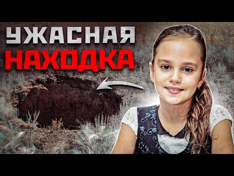 ШОКИРУЮЩАЯ НАХОДКА В ЯМЕ | Трагическая История | Дарья Лукьяненко