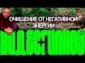 Видео + Гипноз. Очищение от негативной энергии.