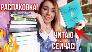 РАСПАКОВКА НОВЫХ КНИГ и КЛАССИКА🔥КНИЖНЫЕ ВЫХОДНЫЕ