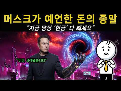 머스크가 예언한 돈의 종말 "지금 당장 현금 다 빼세요" 이미 시작됐다