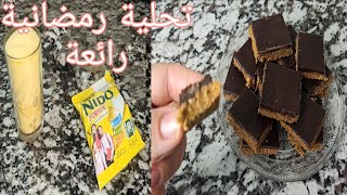 تحلية رائعة بمكونات جد بسيطة / اقتصادية تتوجد ف5 دقائق/ طعم خيال