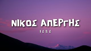 Νίκος Απέργης - Ίσως [Unplugged] (Lyrics / Στίχοι)