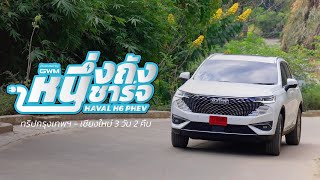 ภารกิจหนึ่งถังหนึ่งชาร์จกับ All New HAVAL H6 Plug-in Hybrid SUV มาดูกันว่าจะวิ่งได้ไกลแค่ไหน!