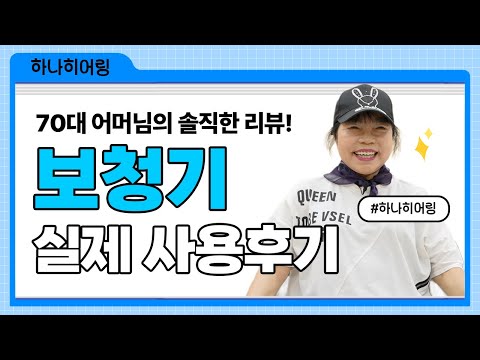 보청기 추천후기! 피팅과 꼼꼼한 관리의 중요성 [하나히어링 안양센터]