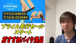 【Amazon prime day】オススメバイク用品ご紹介 ※詳細は概要欄