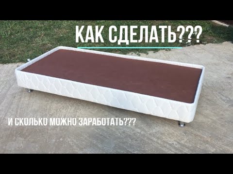 Процесс изготовления кровати Бокс-спринг и сколько на этом можно заработать??