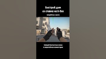 Быстрый дым со спавна на X-Box #csgo #dust2 #tricks